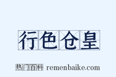 行色仓皇是什么意思的图片